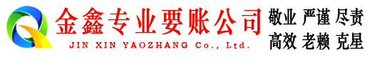 建平金鑫要账公司